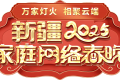 新疆家庭的网络春晚——不一样的春节联欢缩略图