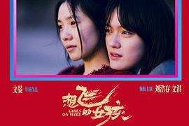 想飞却飞不起来的女孩——《想飞的女孩》影评缩略图