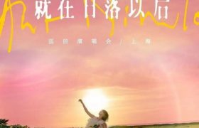 孙燕姿的演唱会票，你抢到了没？缩略图