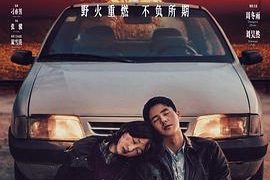 我失忆了，忘掉原著去看《平原上的火焰》——《平原上的火焰》影评缩略图