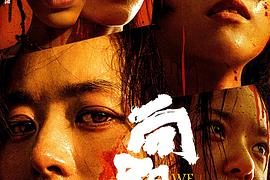 《向阳·花》影评：鲁莽的正义没处使啊。缩略图